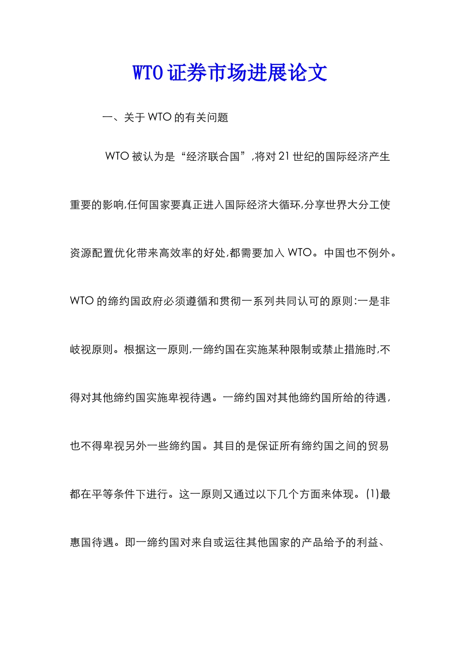WTO证券市场发展论文_第1页