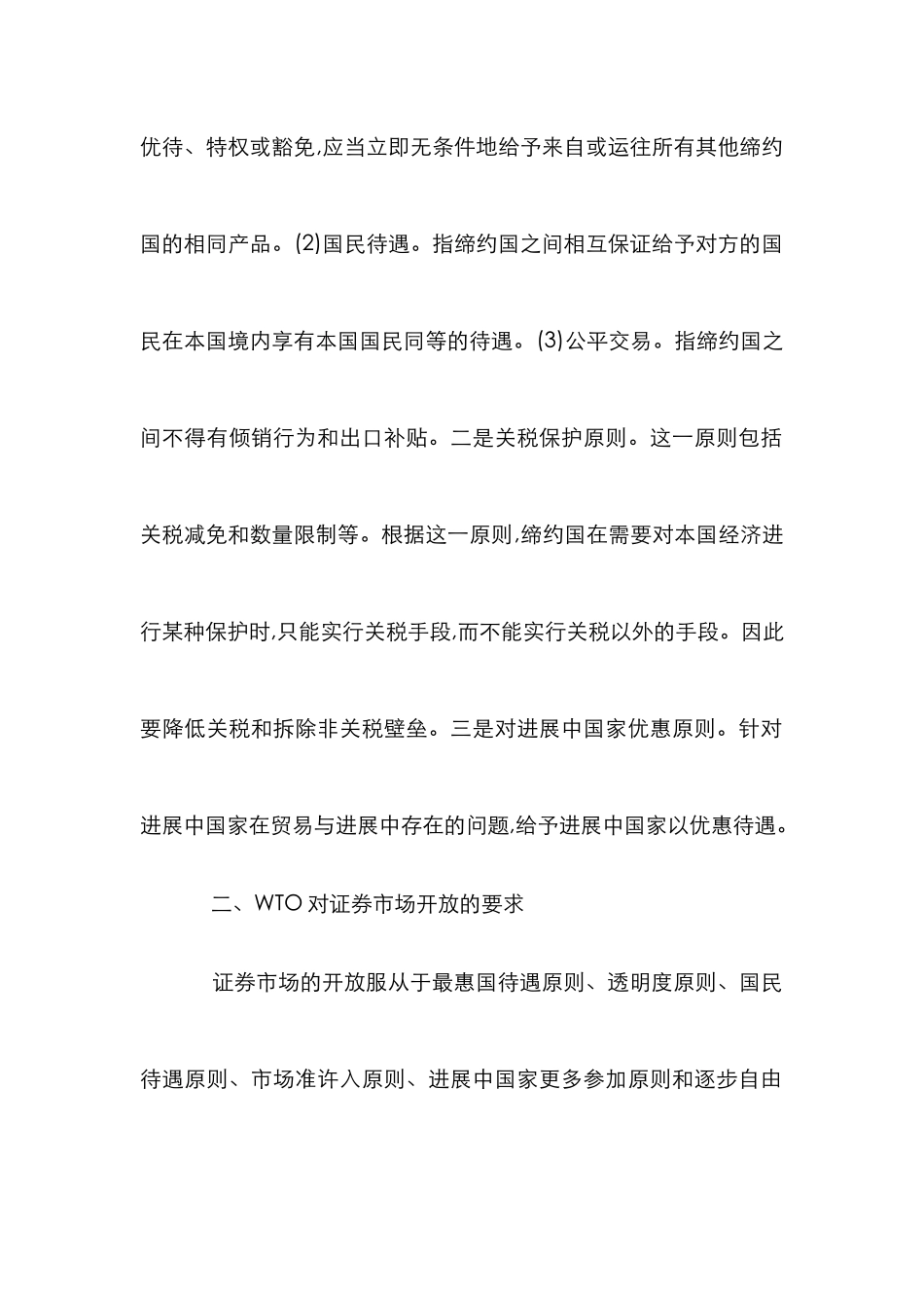 WTO证券市场发展论文_第2页