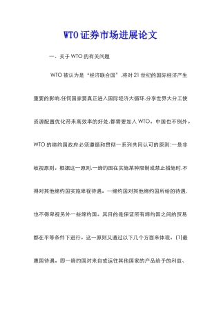WTO证券市场发展论文