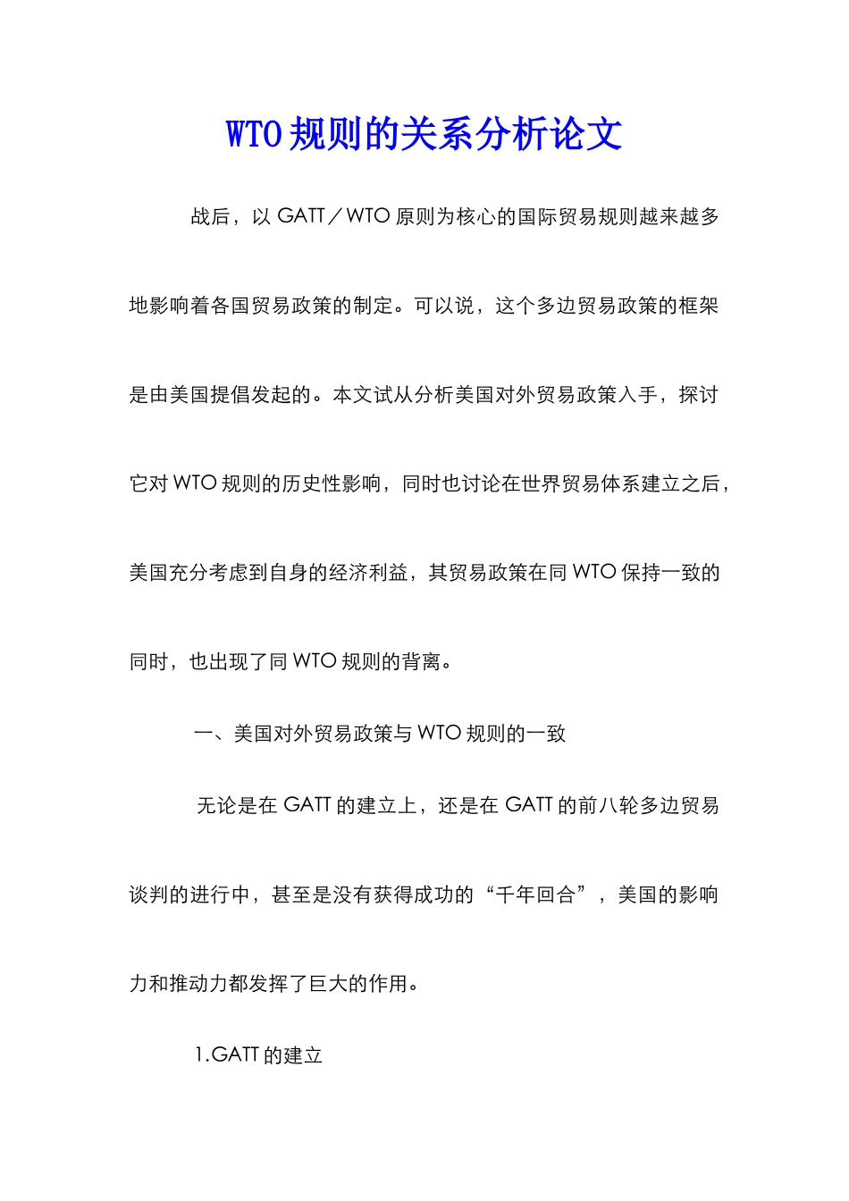 WTO规则的关系分析论文_第1页