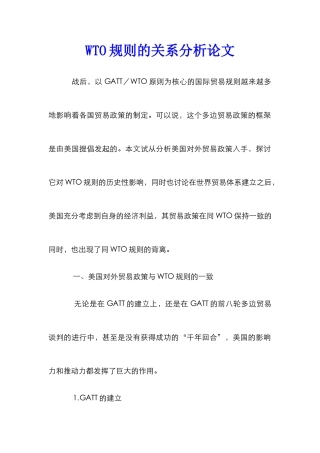 WTO规则的关系分析论文