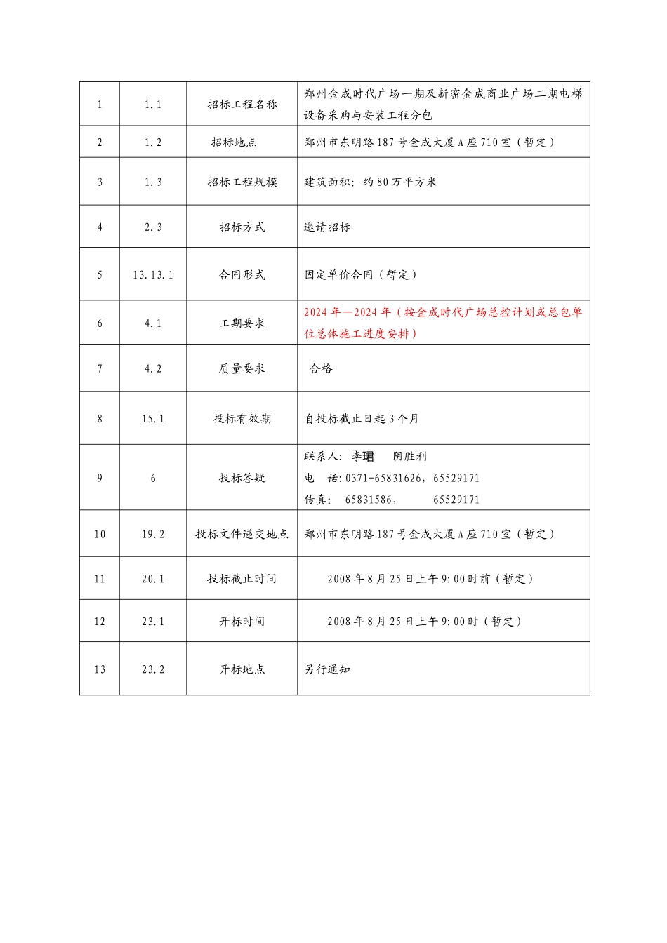 w郑州金成时代广场1期电梯招标文件2222]_第3页