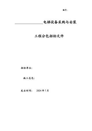 w郑州金成时代广场1期电梯招标文件2222]