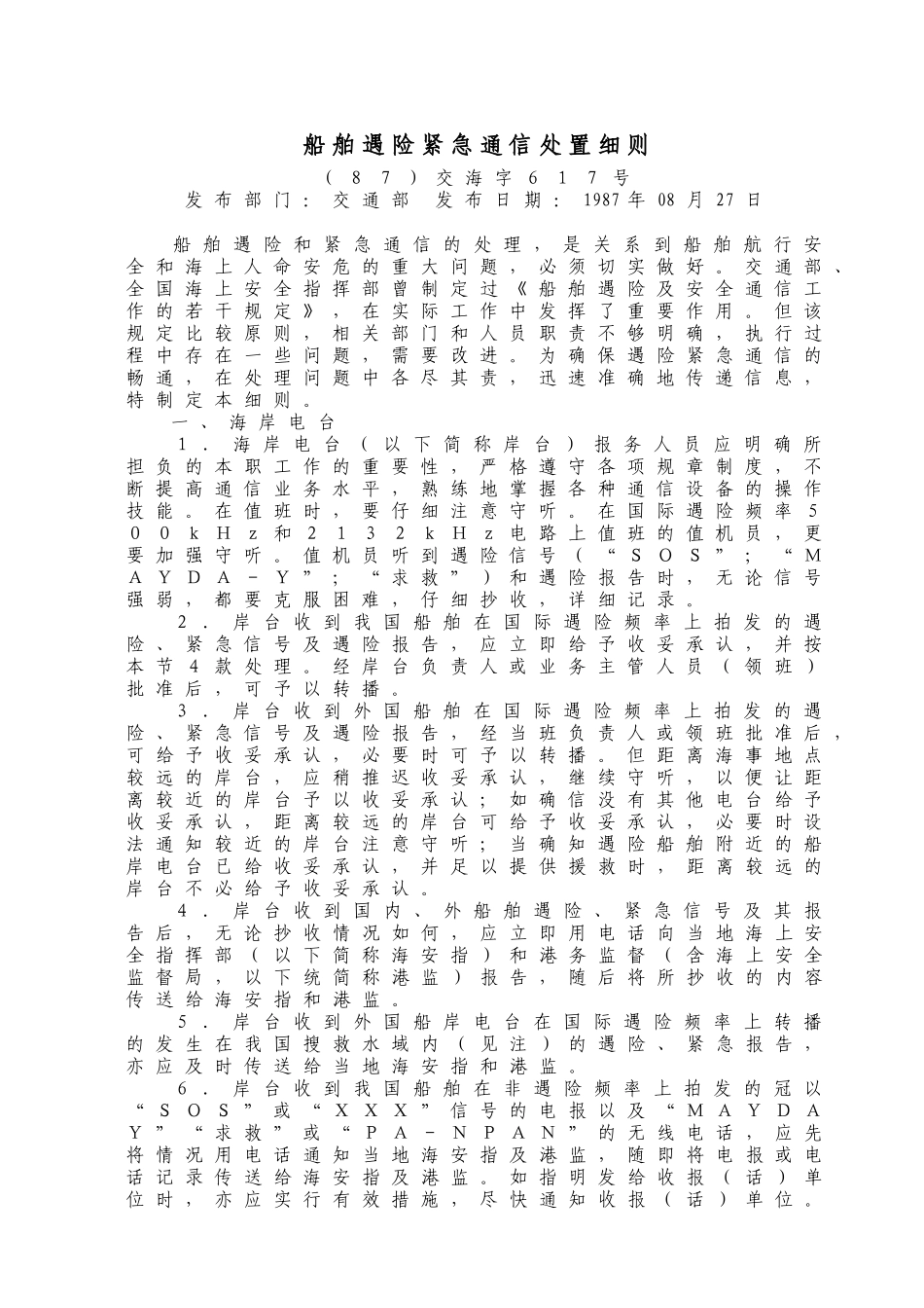 WW17船舶遇险通信处置细则_第1页