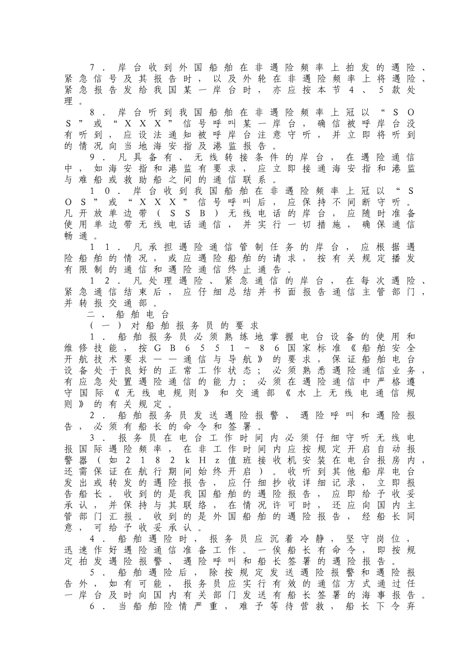 WW17船舶遇险通信处置细则_第2页