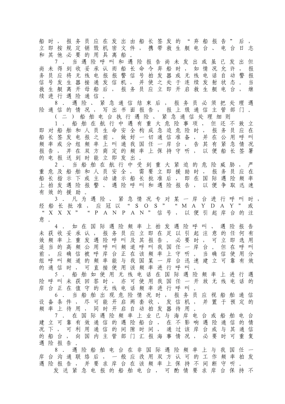 WW17船舶遇险通信处置细则_第3页