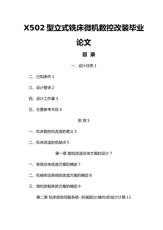X502型立式铣床微机数控改装毕业论文