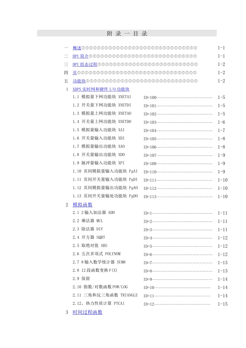 XDPS用户手册附录1--XDPS预定义标准功能块说明_第1页