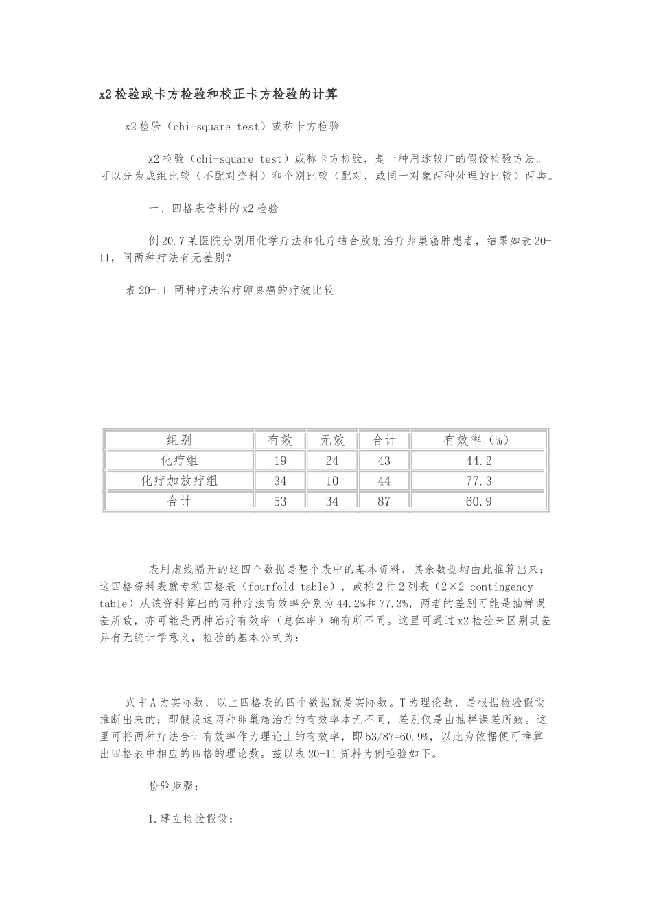 x2检验或卡方检验和校正卡方检验的计算_第1页