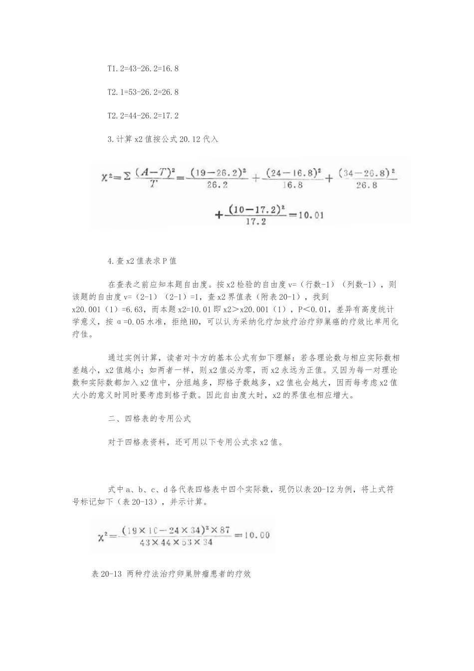 x2检验或卡方检验和校正卡方检验的计算_第3页