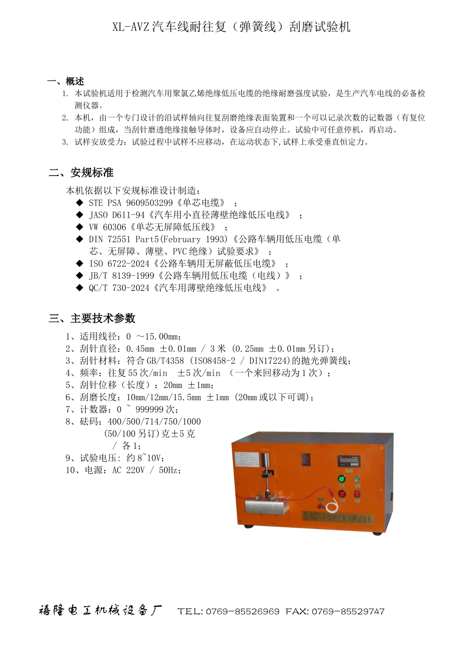 XL-AVZ汽车线耐往复刮磨试验机_第1页