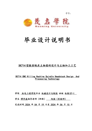 XK714型数控铣床主轴箱的设计与主轴加工工艺说明书