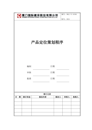 XMGJ-TZ-SC001产品定位策划程序文件