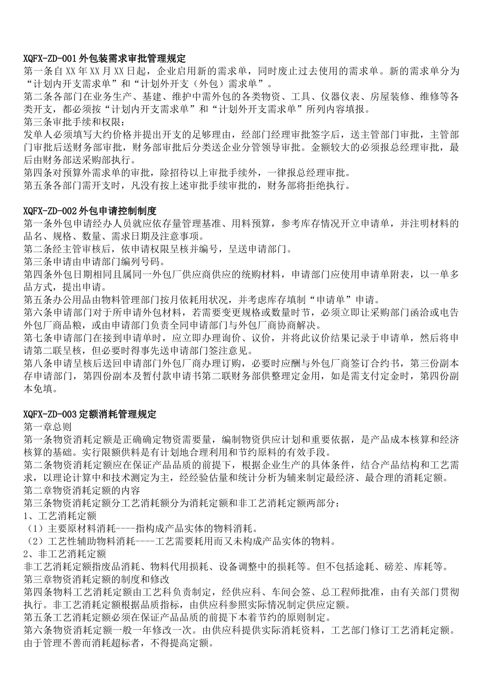 XQFX-ZD-001外包装需求审批管理规定_第1页