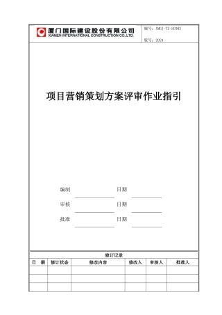 XMGJ-TZ-SC003项目营销策划方案作业指引