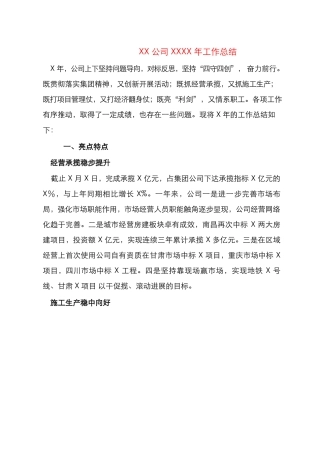 XX 公司 XXXX 年工作总结