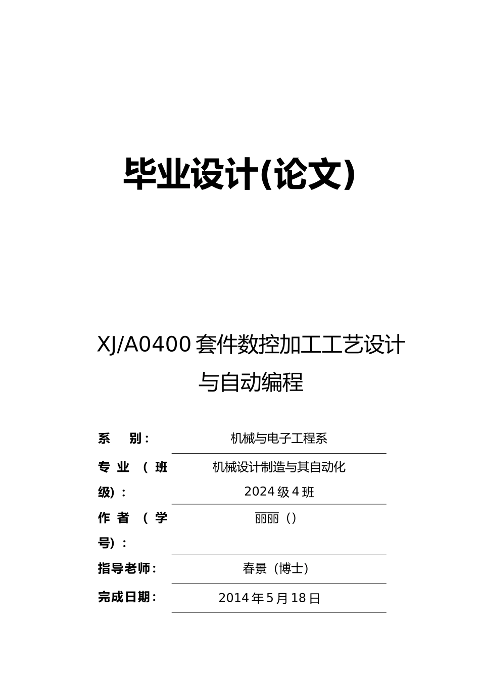XJA0400套件数控加工工艺的设计与自动编程毕业论文_第1页