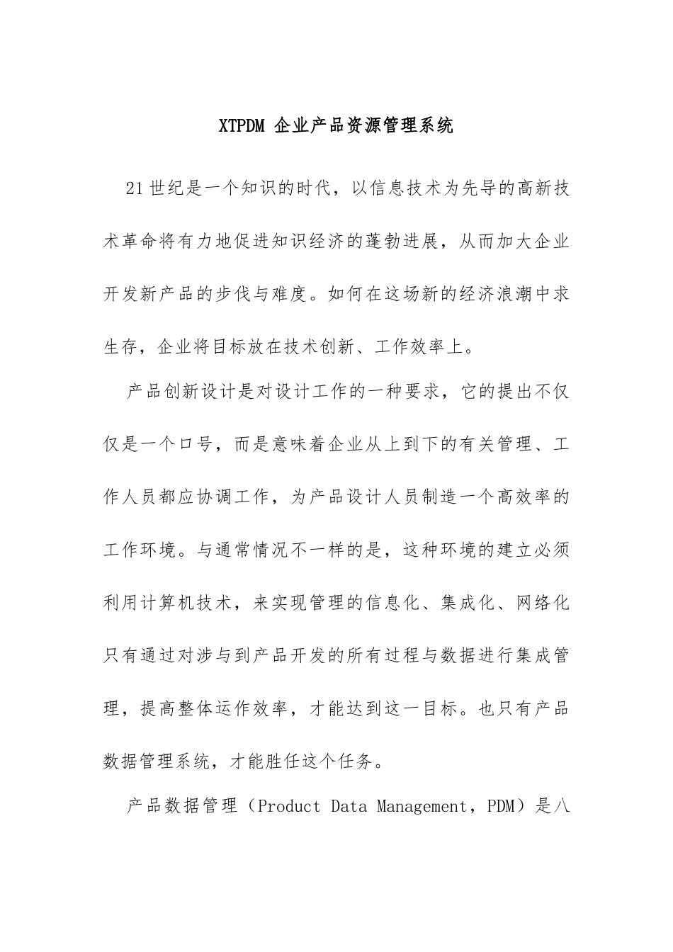 XTPDM企业产品资源管理系统方案_第1页