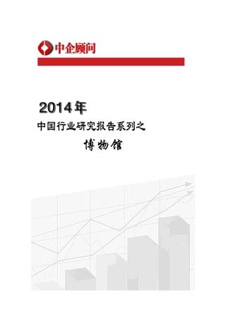 XXXX-2024年中国博物馆行业监测与发展趋势预测报告