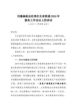 XXXX-04-07刘德森副总经理在全省联通客户服