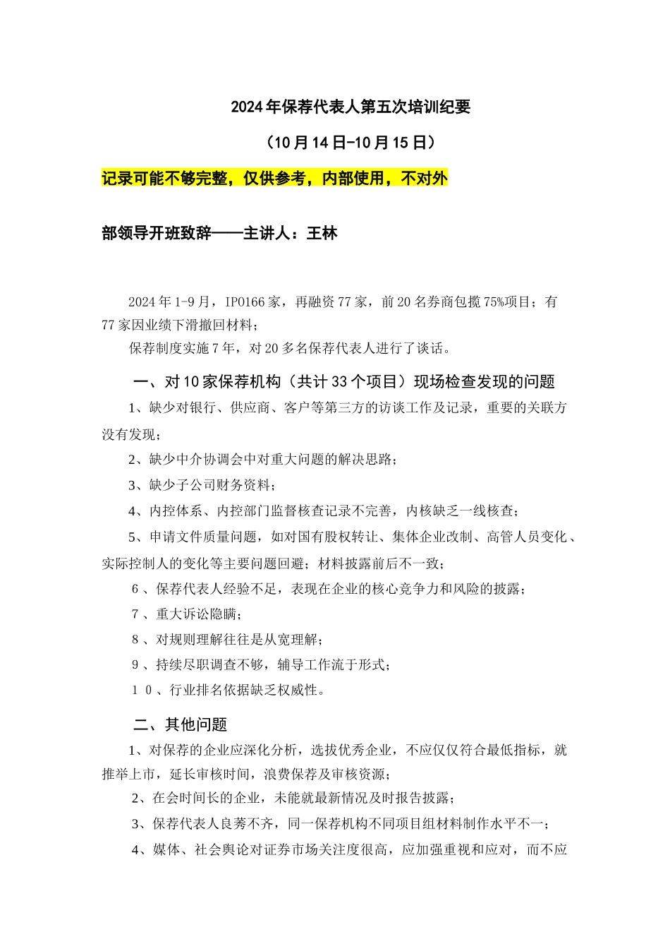 XXXX 年第五次保荐代表人培训纪要_第1页