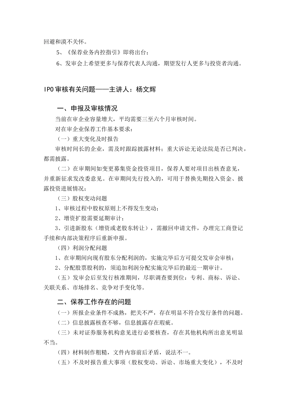 XXXX 年第五次保荐代表人培训纪要_第2页