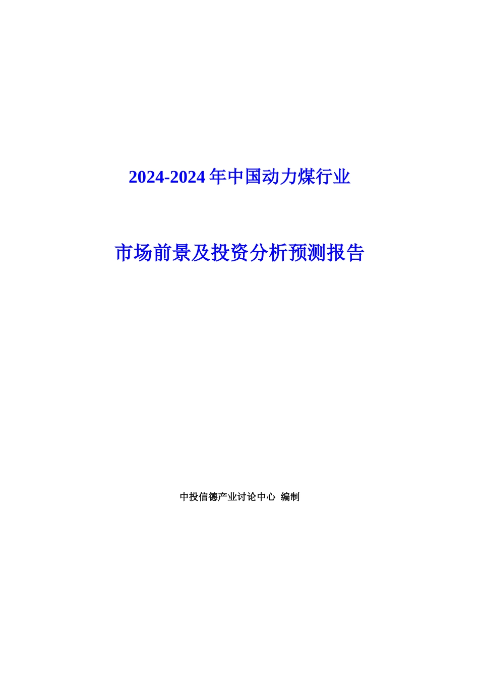 XXXX-XXXX年中国动力煤行业市场前景及投资分析预测报告_第1页