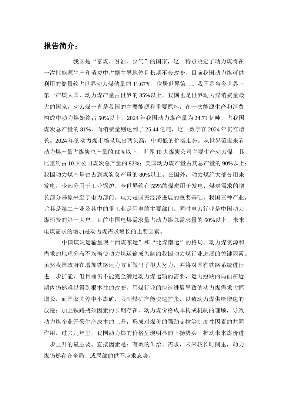XXXX-XXXX年中国动力煤行业市场前景及投资分析预测报告_第2页