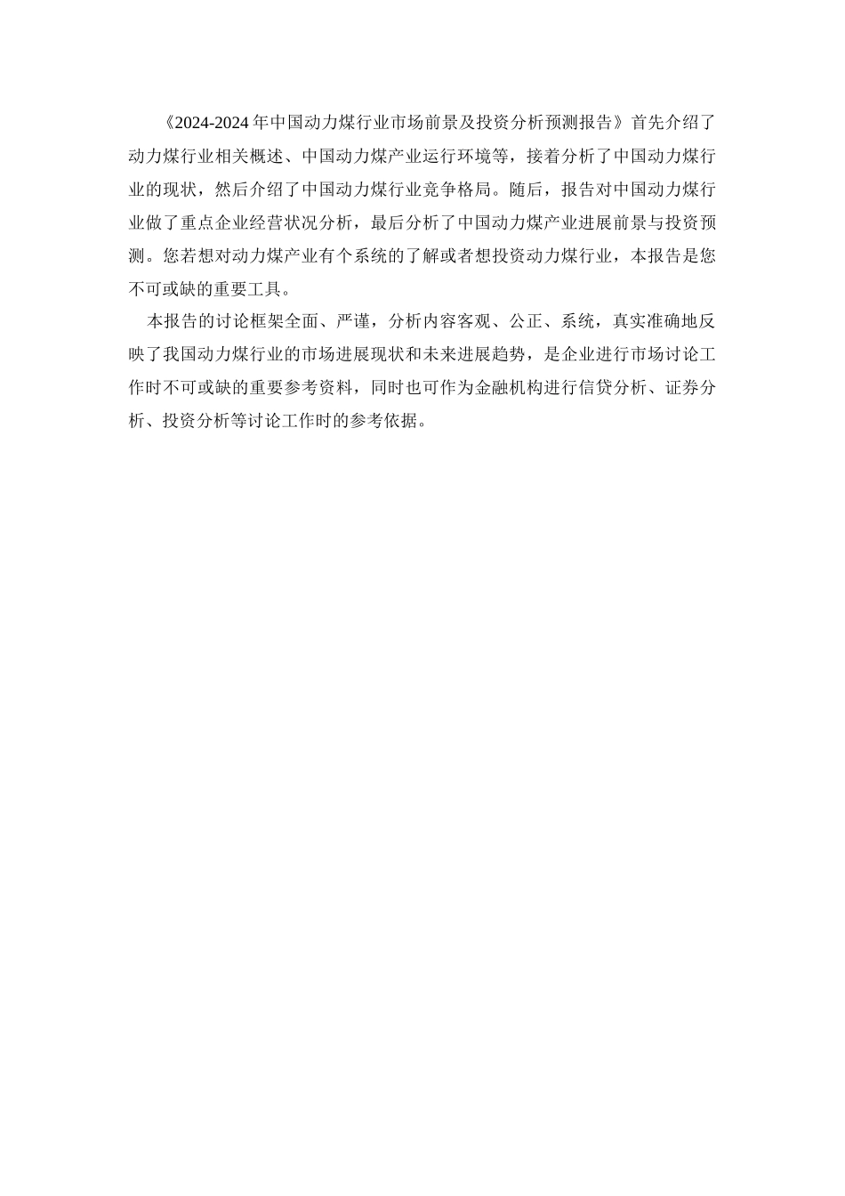 XXXX-XXXX年中国动力煤行业市场前景及投资分析预测报告_第3页