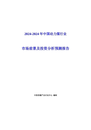 XXXX-XXXX年中国动力煤行业市场前景及投资分析预测报告