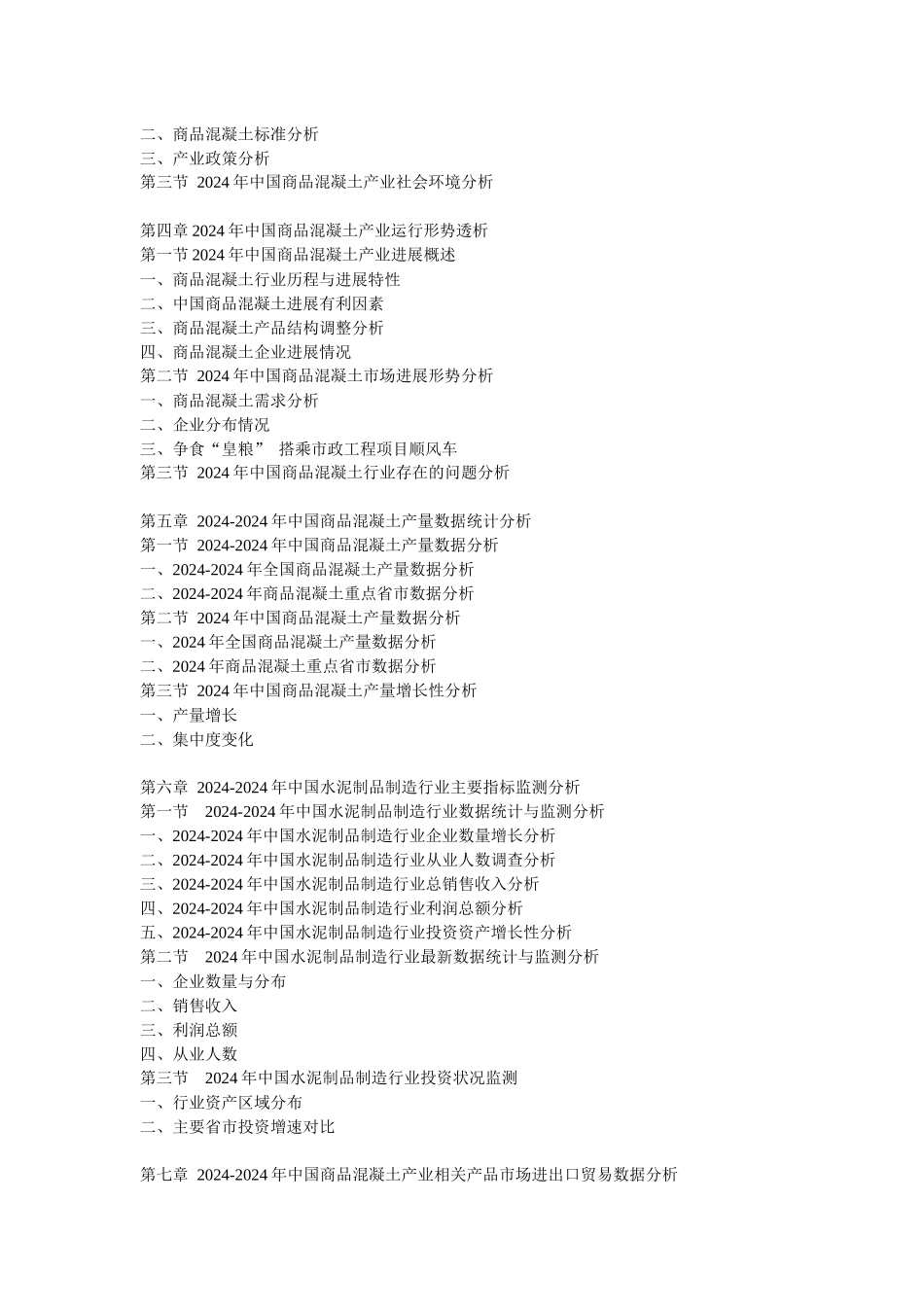 XXXX-XXXX年中国商品混凝土产业前景预测及投资咨询报告_第2页