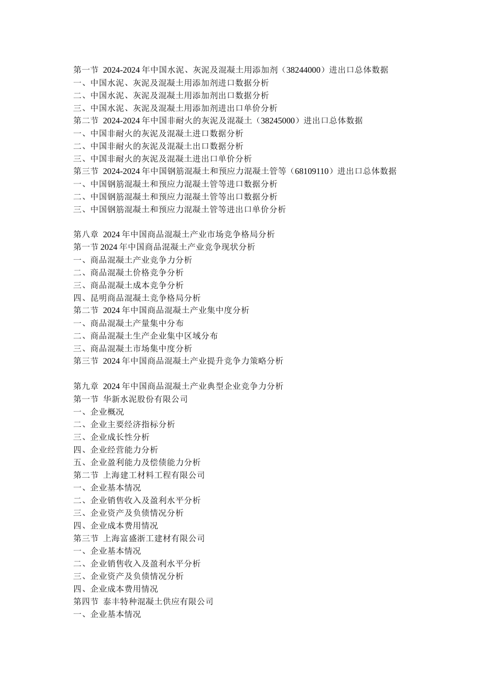 XXXX-XXXX年中国商品混凝土产业前景预测及投资咨询报告_第3页