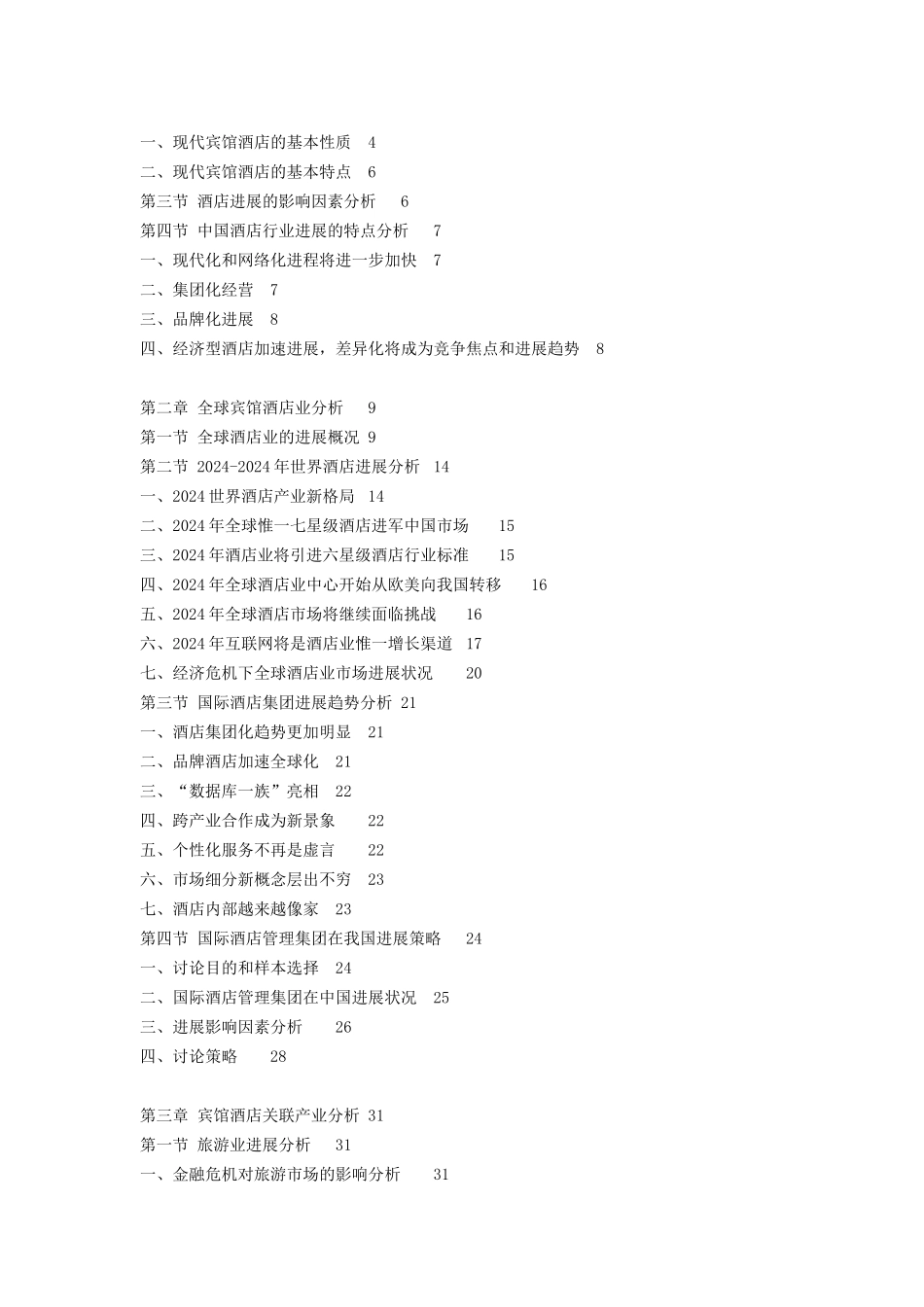 XXXX-XXXX年中国宾馆酒店行业深度评估及投资前景预测报_第2页