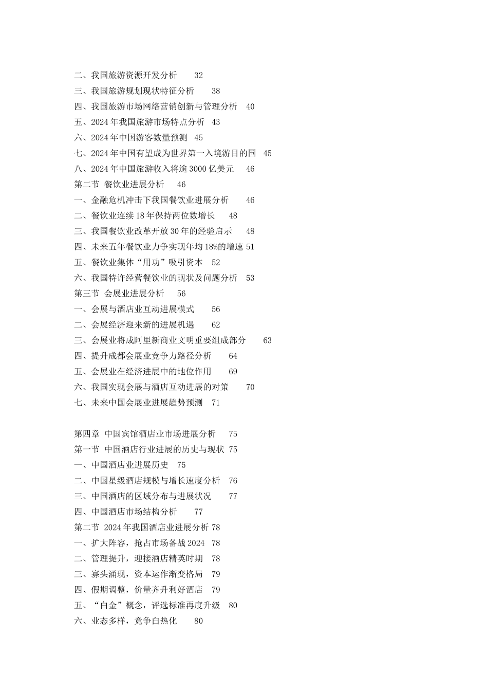 XXXX-XXXX年中国宾馆酒店行业深度评估及投资前景预测报_第3页