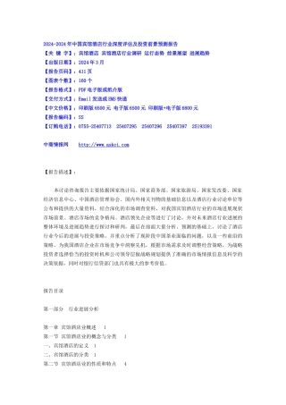 XXXX-XXXX年中国宾馆酒店行业深度评估及投资前景预测报