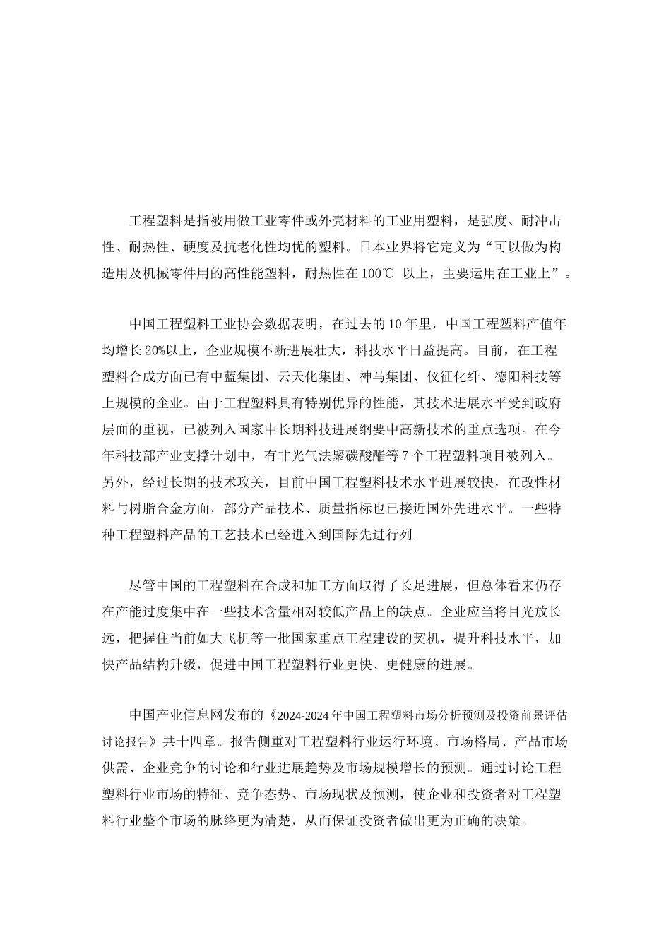 XXXX-XXXX年中国工程塑料市场分析预测报告_第2页