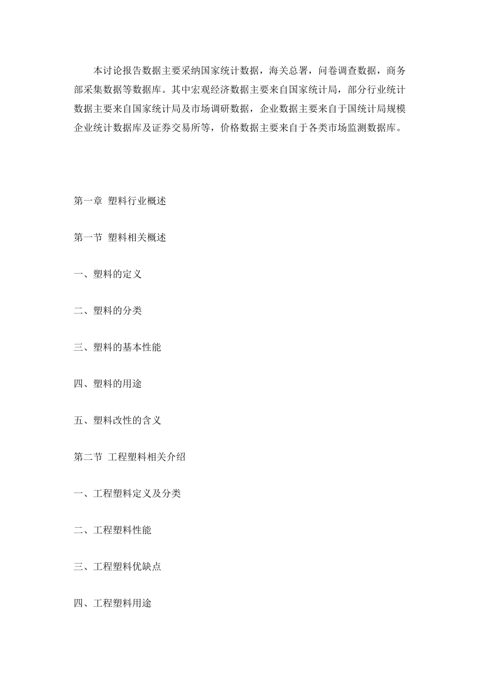 XXXX-XXXX年中国工程塑料市场分析预测报告_第3页
