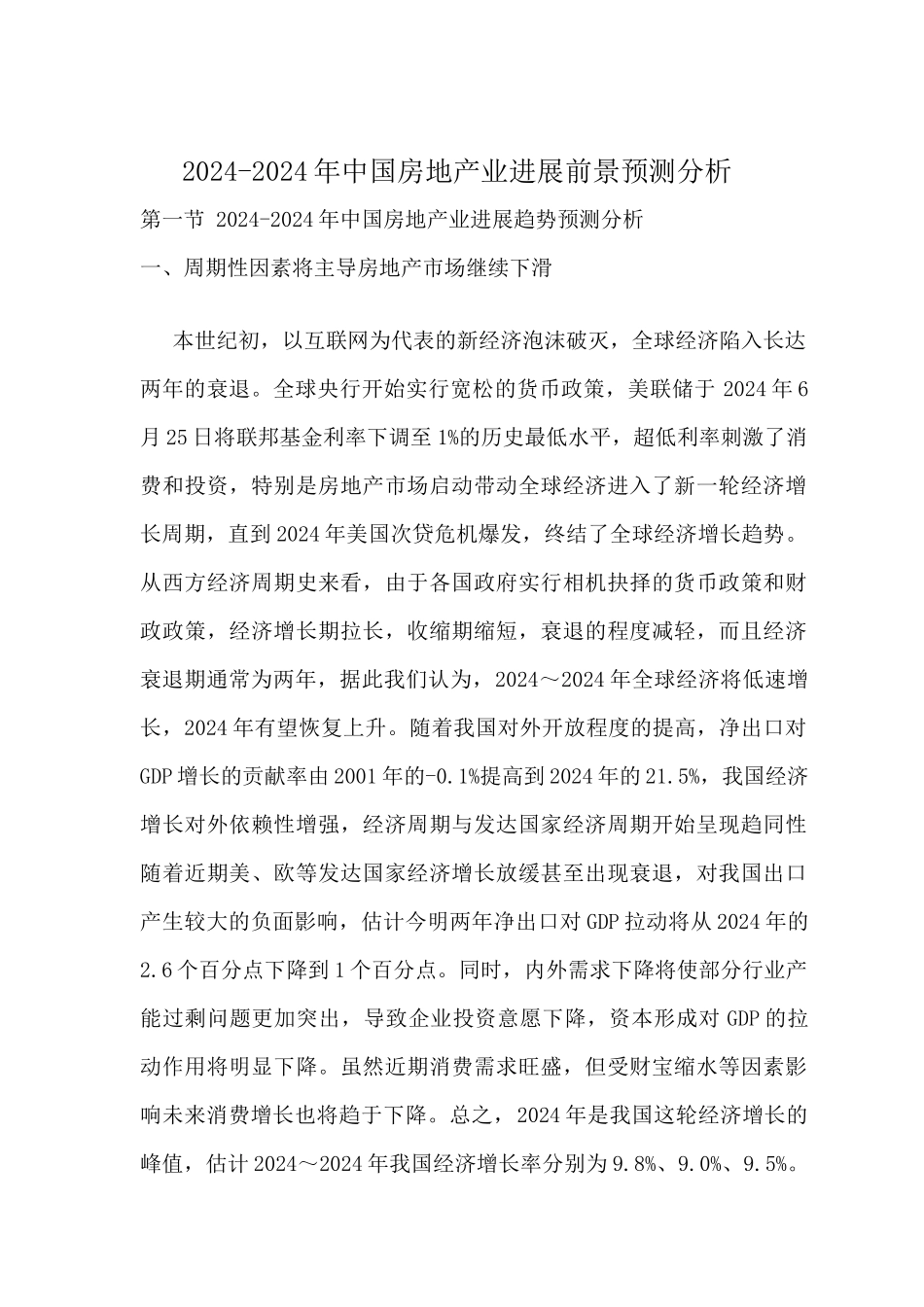 XXXX-XXXX年中国房地产业发展前景预测分析王文强_第1页