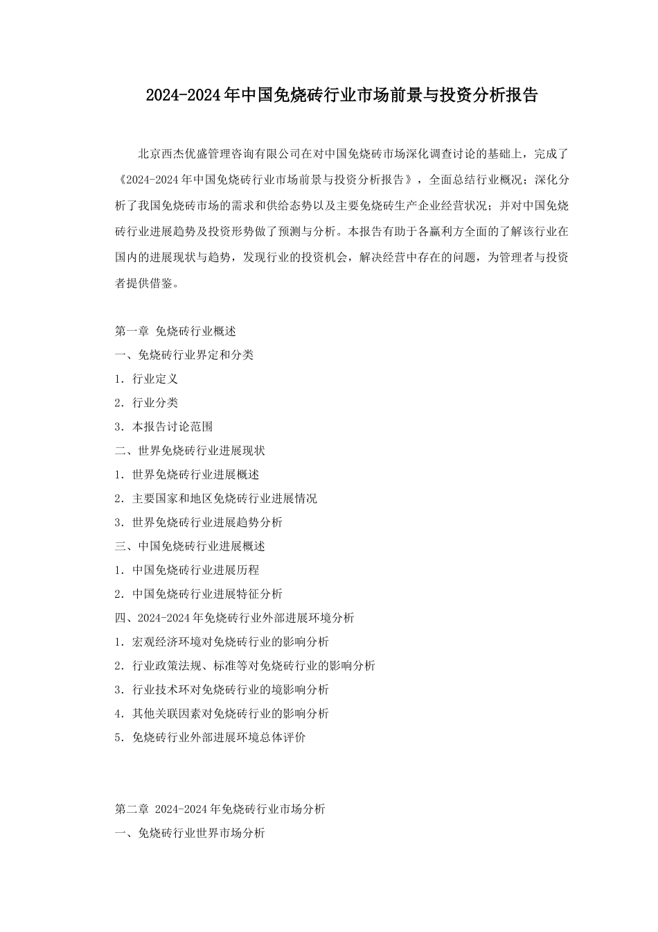 XXXX-XXXX年中国免烧砖行业市场前景与投资分析报告_第1页
