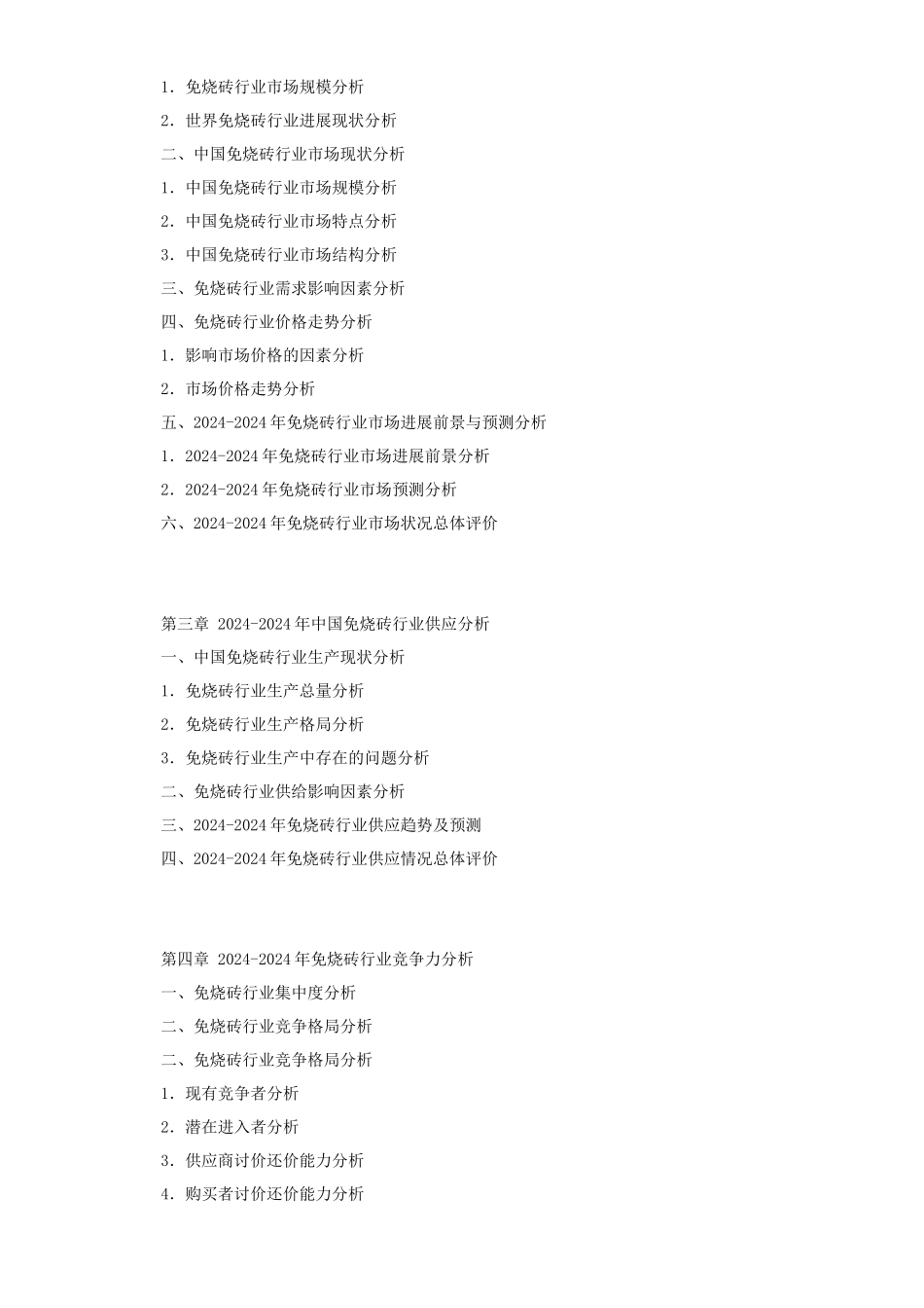 XXXX-XXXX年中国免烧砖行业市场前景与投资分析报告_第2页