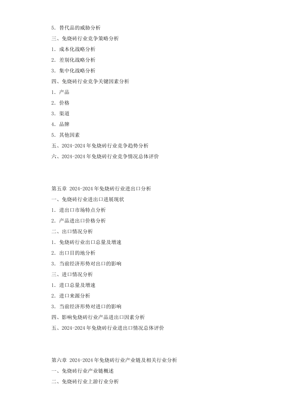 XXXX-XXXX年中国免烧砖行业市场前景与投资分析报告_第3页