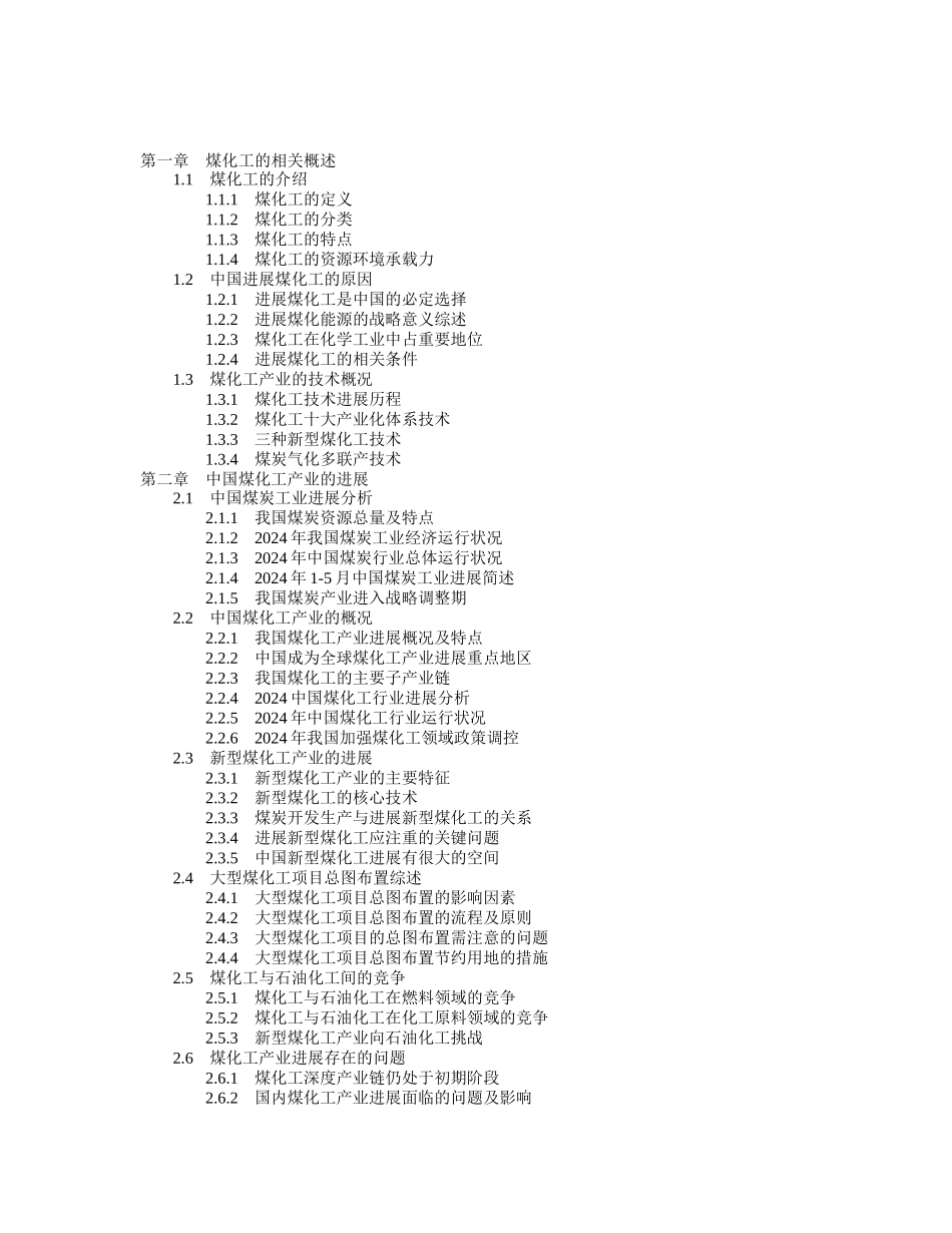 XXXX-XXXX年中国煤化工行业投资分析及前景预测报告_第2页