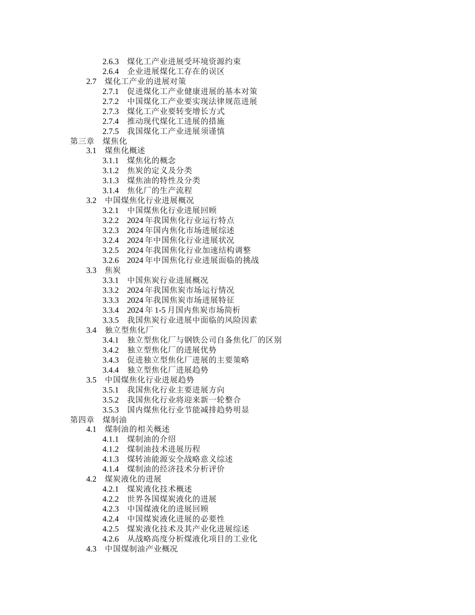XXXX-XXXX年中国煤化工行业投资分析及前景预测报告_第3页
