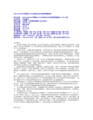 XXXX-XXXX年中国煤化工行业投资分析及前景预测报告
