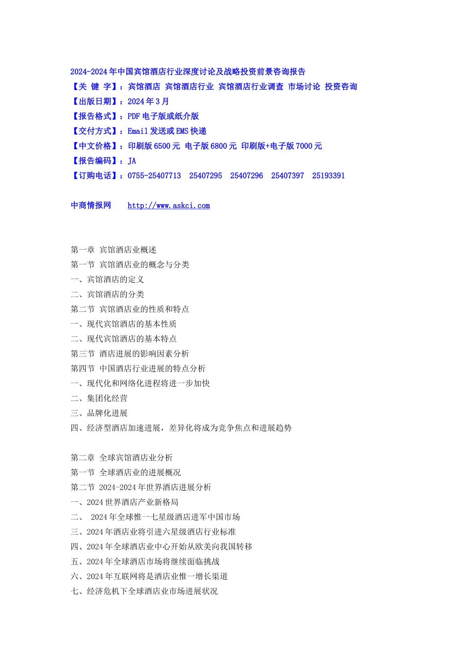 XXXX-XXXX年中国宾馆酒店行业深度研究及战略投资前景咨_第1页