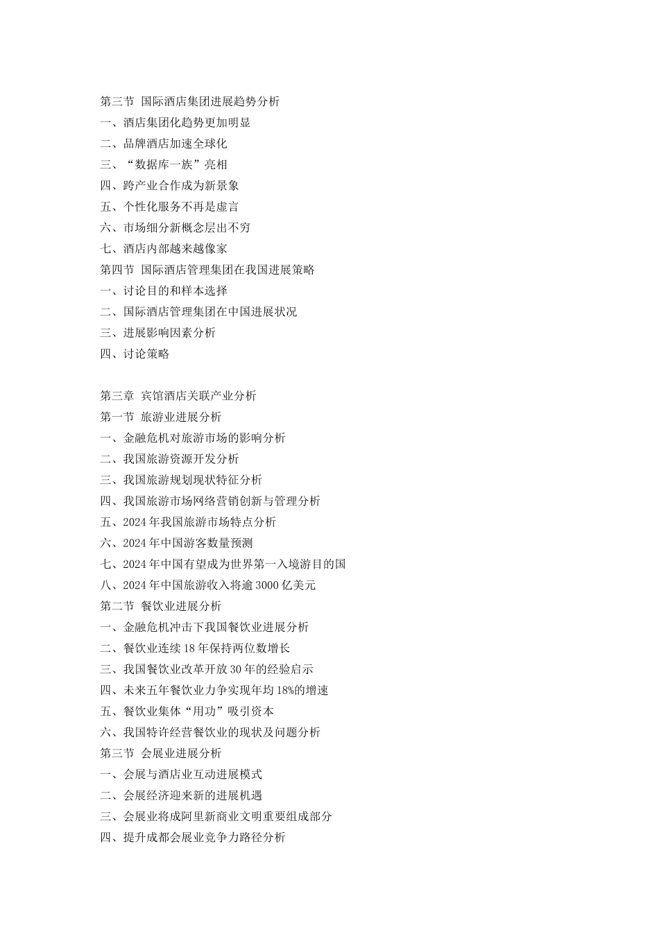 XXXX-XXXX年中国宾馆酒店行业深度研究及战略投资前景咨_第2页