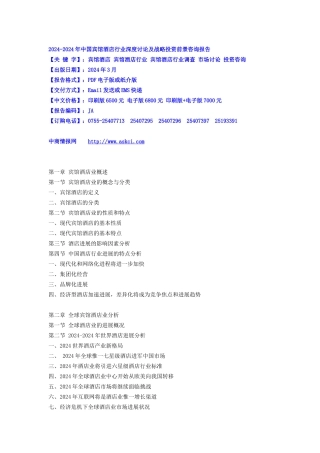 XXXX-XXXX年中国宾馆酒店行业深度研究及战略投资前景咨