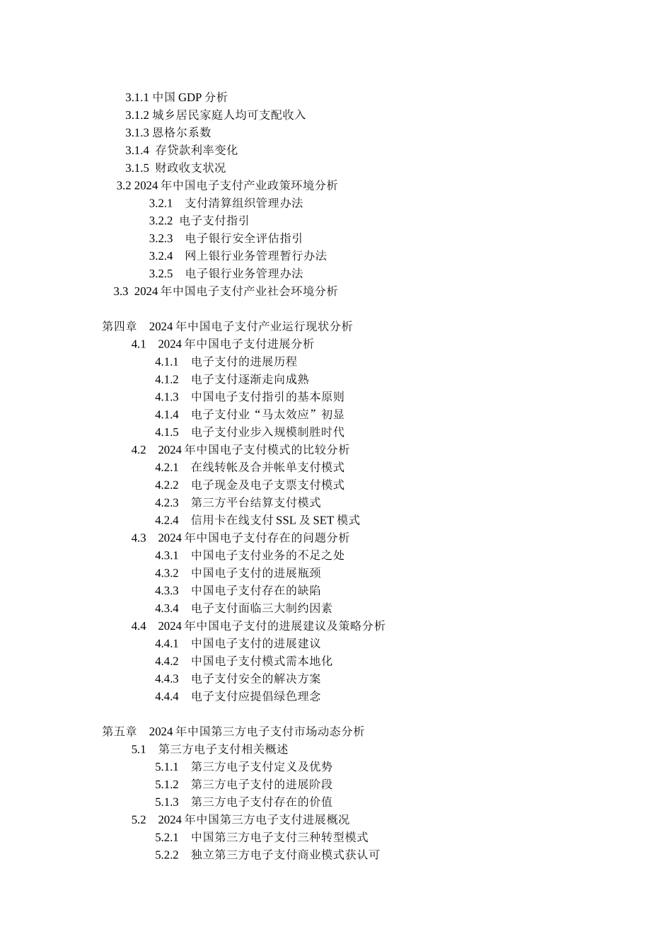 XXXX-XXXX年中国电子支付产业前景预测及投资咨询报告_第2页