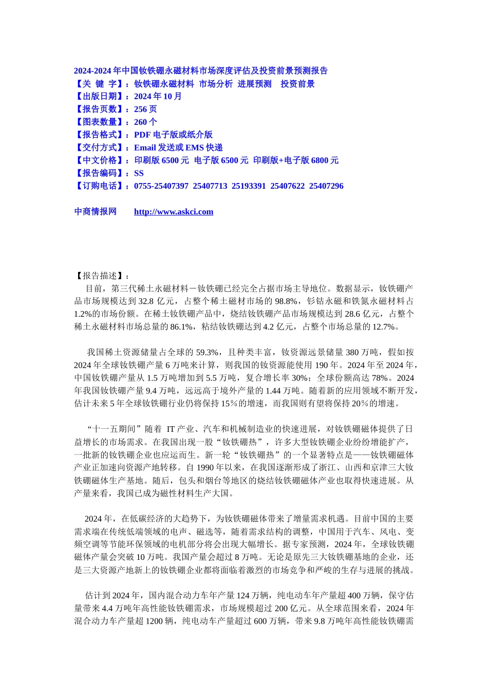 XXXX-XXXX年中国钕铁硼永磁材料的预测报告_第1页