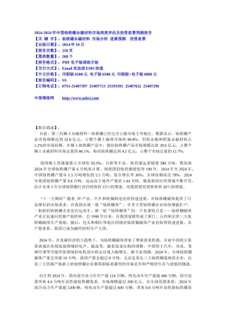 XXXX-XXXX年中国钕铁硼永磁材料的预测报告